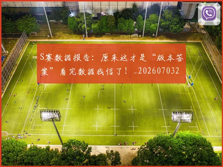 S赛数据报告：原来这才是“版本答案”看完数据我信了！_20260703202656