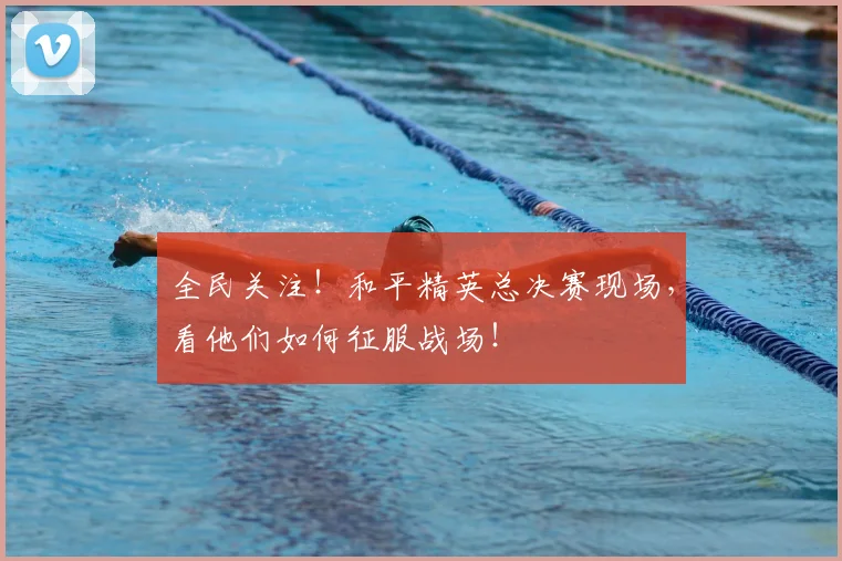 全民关注！和平精英总决赛现场，看他们如何征服战场！