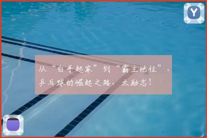 从“白手起家”到“霸主地位”，乒乓球的崛起之路，太励志！