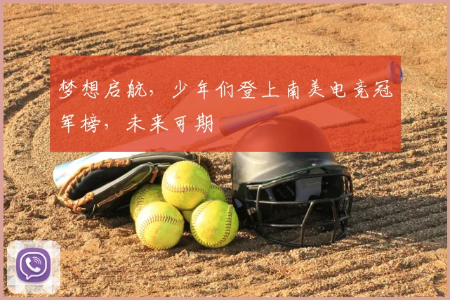 梦想启航，少年们登上南美电竞冠军榜，未来可期