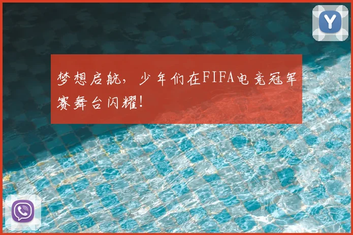 梦想启航，少年们在FIFA电竞冠军赛舞台闪耀！
