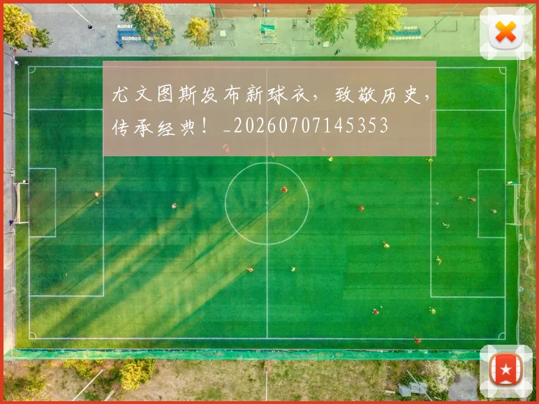 尤文图斯发布新球衣,致敬历史,传承经典!_20260707145353