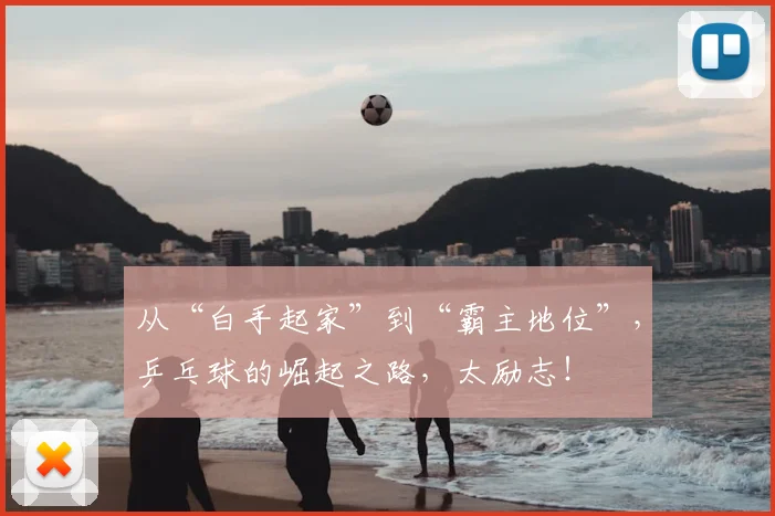从“白手起家”到“霸主地位”，乒乓球的崛起之路，太励志！