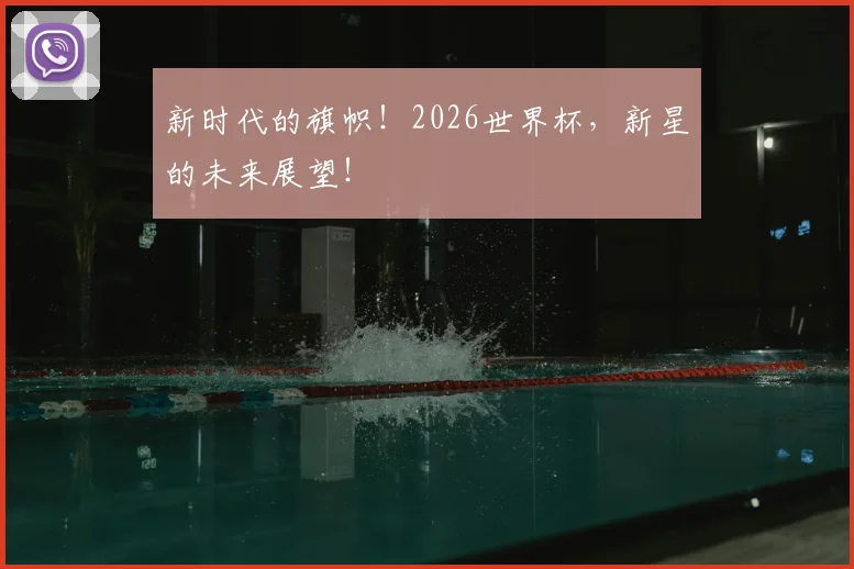 新时代的旗帜！2026世界杯，新星的未来展望！
