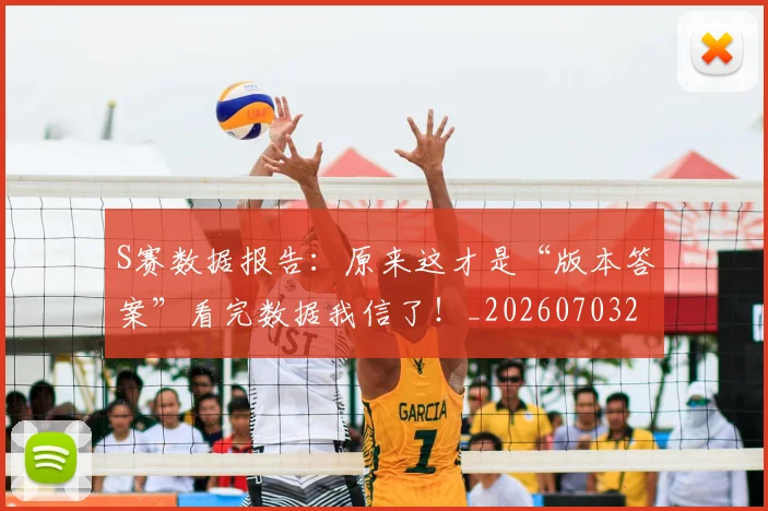 S赛数据报告:原来这才是“版本答案”看完数据我信了!_20260703202656