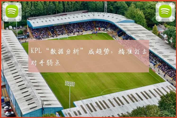 KPL“数据分析”成趋势，精准打击对手弱点