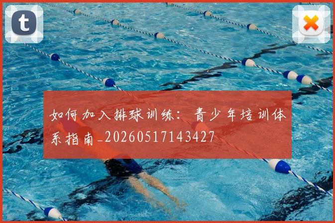 如何加入排球训练：青少年培训体系指南_20260517143427