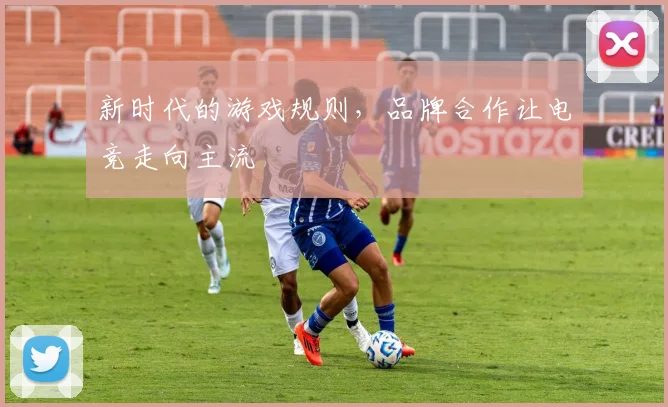新时代的游戏规则，品牌合作让电竞走向主流
