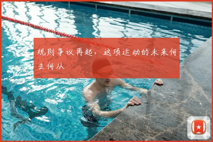规则争议再起，这项运动的未来何去何从