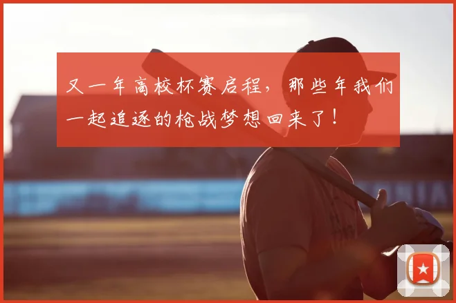又一年高校杯赛启程，那些年我们一起追逐的枪战梦想回来了！
