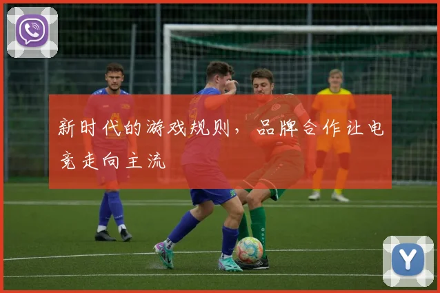 新时代的游戏规则，品牌合作让电竞走向主流