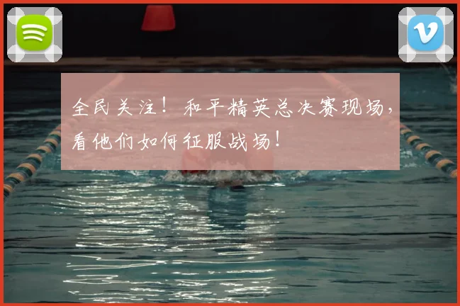 全民关注！和平精英总决赛现场，看他们如何征服战场！