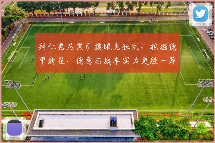 拜仁慕尼黑引援眼光独到,挖掘德甲新星,德意志战车实力更胜一筹