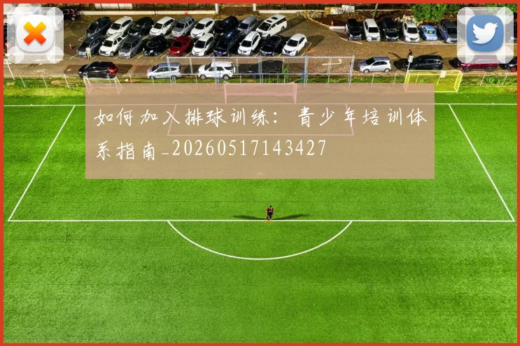 如何加入排球训练：青少年培训体系指南_20260517143427