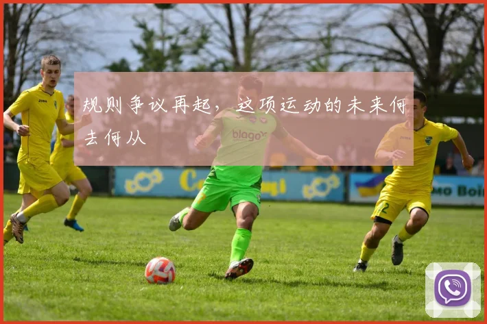 规则争议再起，这项运动的未来何去何从