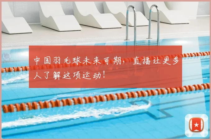 中国羽毛球未来可期，直播让更多人了解这项运动！