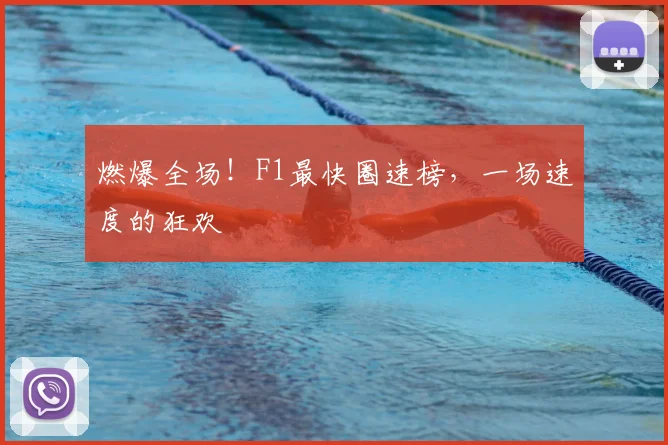 燃爆全场!F1最快圈速榜,一场速度的狂欢