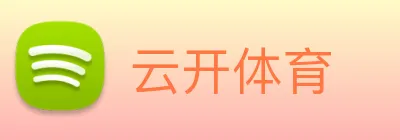 云开体育 logo